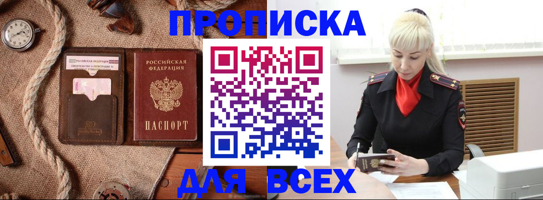 прописка гарантия в Благовещенске