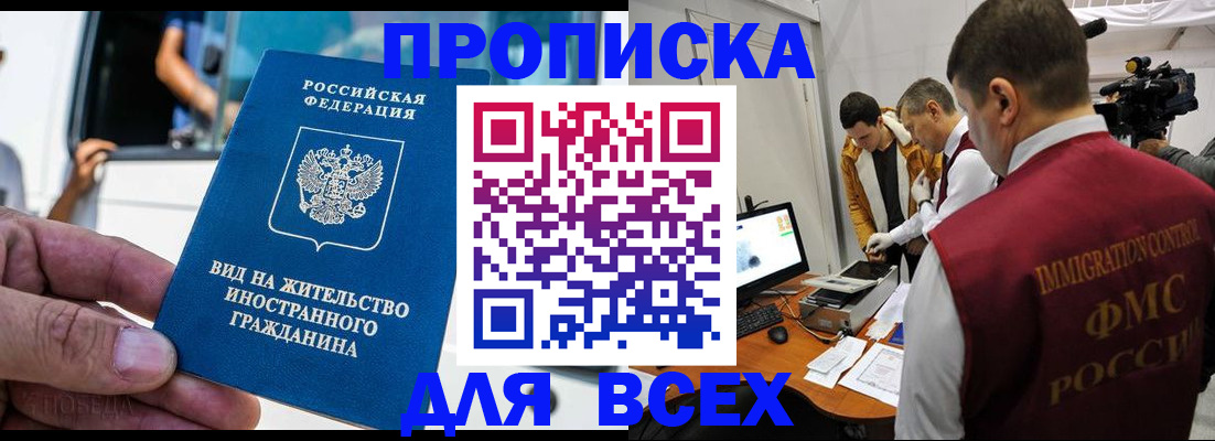 временная прописка в Благовещенске
